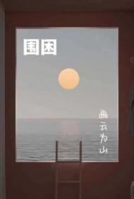 围困救赵的故事