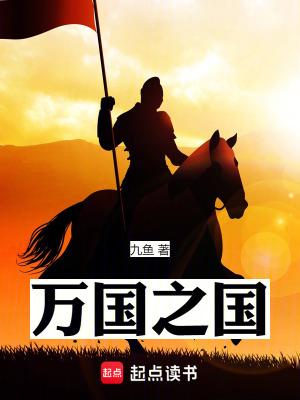 万国之国无弹窗阅读