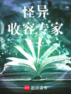 怪异收容专家旺仔
