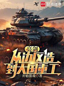 亮剑从边区造到大国重工笔趣阁手机版