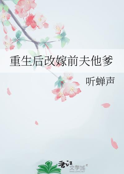 重生改嫁前夫他爹苏蒹葭