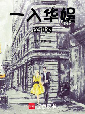 一入深似海什么意思