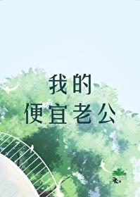 我的便宜老公是大佬免费观看