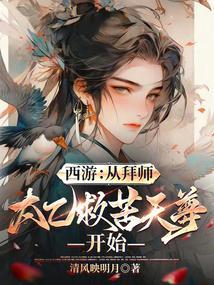 西游从拜师太乙救苦天尊开始免费