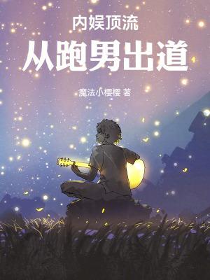 内娱顶流从跑男出道最新章节