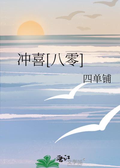 冲喜八零53四单铺