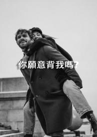 我愿意背负你所有的罪是什么歌