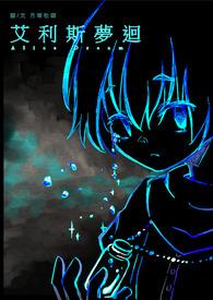 艾斯利尔逐梦歌曲