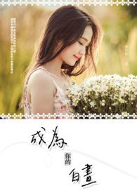 成为你的夜晚韩剧