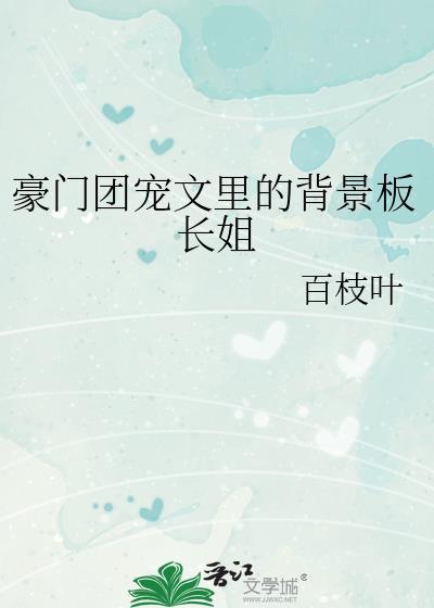 豪门团宠文里的背景板长姐百枝叶TXT