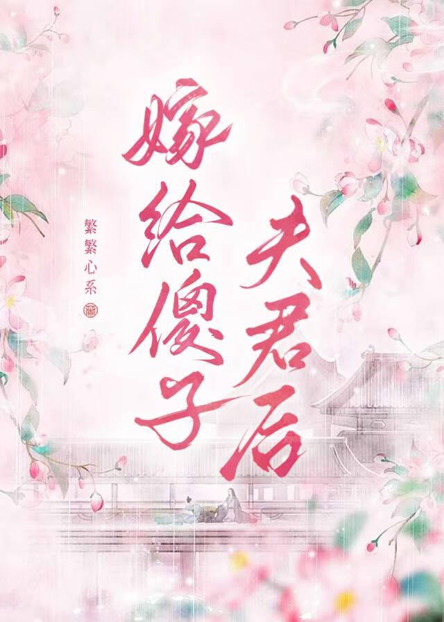 嫁给傻子夫君后傅元