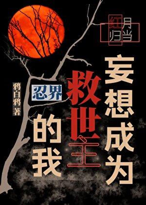 带土的月之眼计划