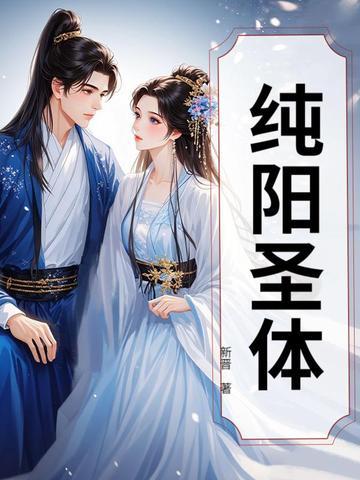 天下圣女皆为炉鼎叶欢