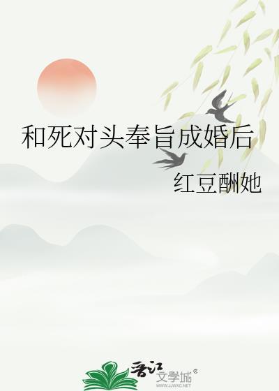 和死对头奉旨成婚后番外