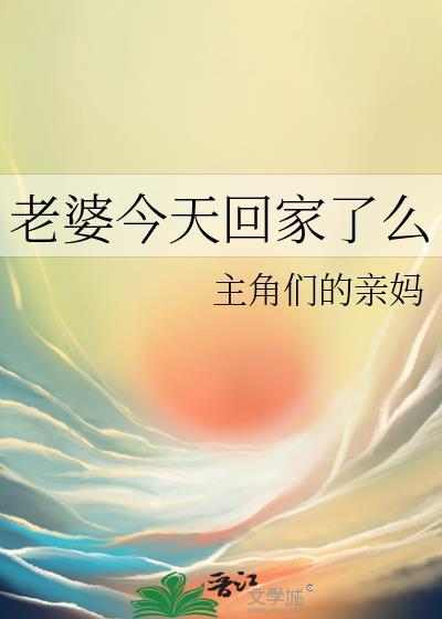 老婆明天回家