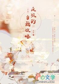 反派的自我修养txt