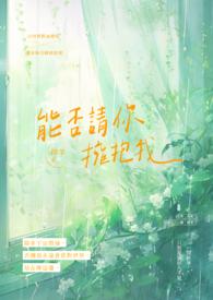 我可以拥抱你吗歌词