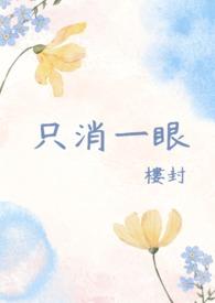 只消一眼歌剧魅影免费观看完整版