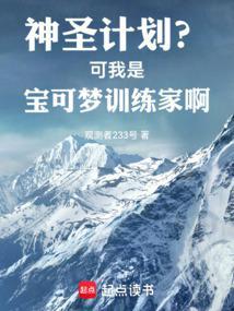 神圣计划?可我是宝可梦训练家啊齐齐读