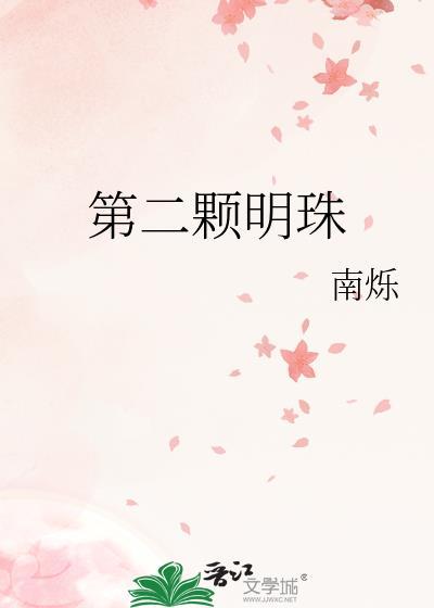 第二颗明珠最新章节更新时间