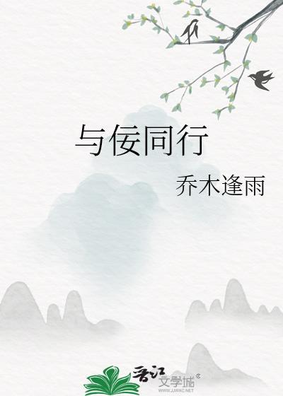 与佞同行by乔木