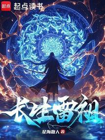 长生雷祖无错版