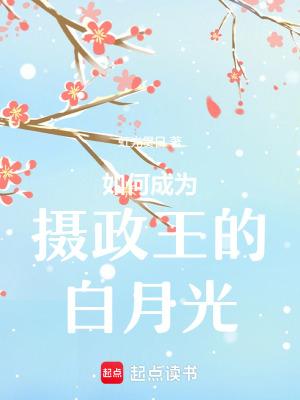 摄政王的白月光闻韫