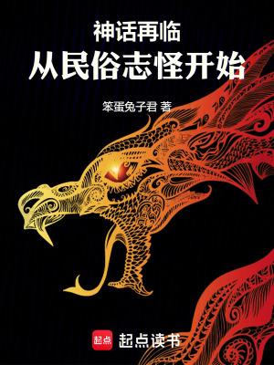 从民俗志怪开始