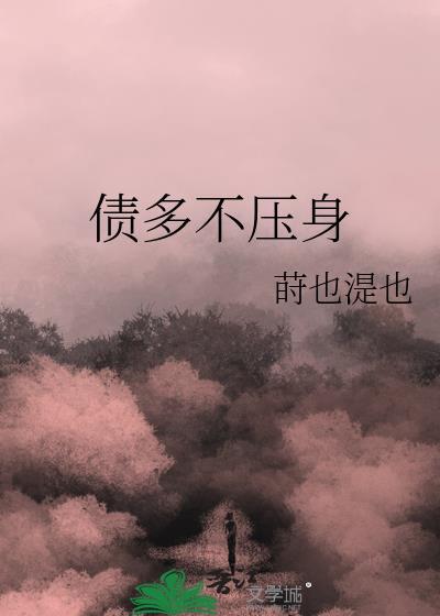 债多不愁是什么生肖