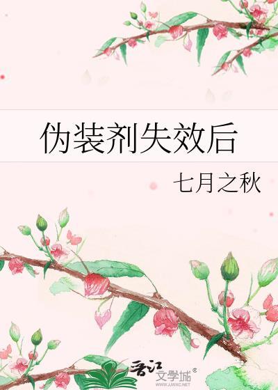 伪装剂失效后怎么处理