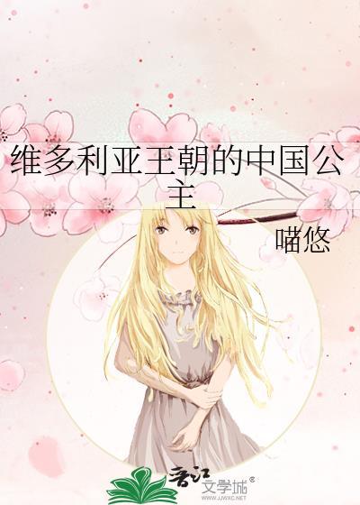 维多利亚公主婚礼