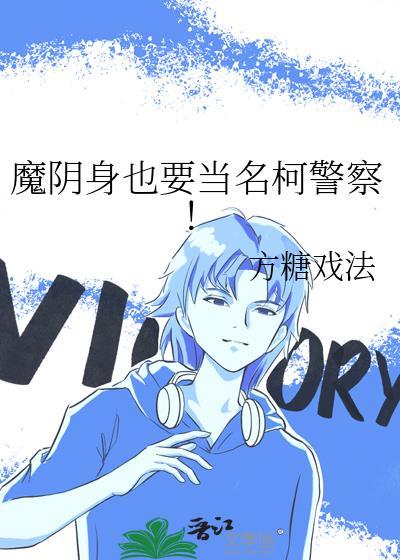 魔阴身也要当名柯警察cp是谁