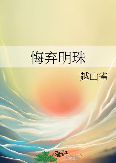 悔弃明珠萧北铮免费阅读