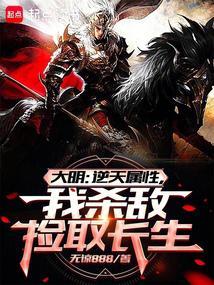 大明从战场捡属性开创诸天大明免费阅读无弹窗