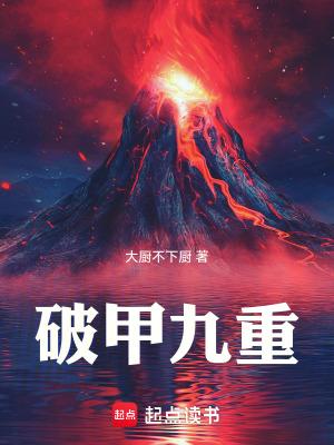破山重甲