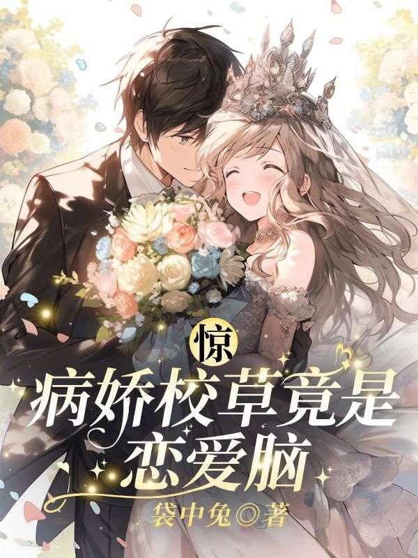 病娇校霸男主
