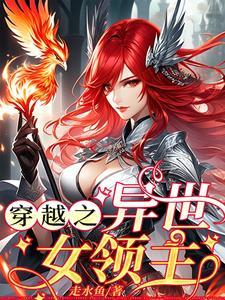 穿越异界女