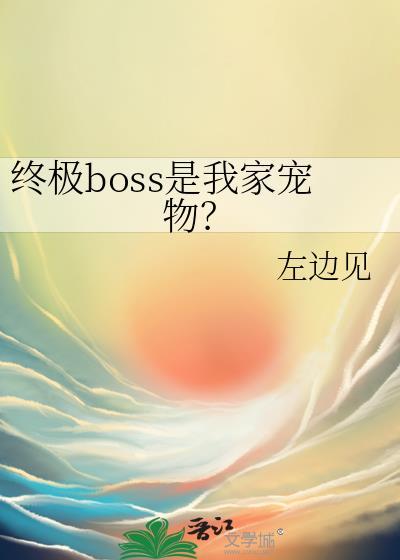 什么是终极boss