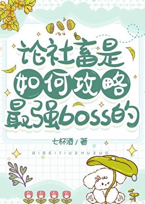 论社畜是如何攻略最强boss的七杯酒
