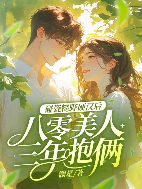 八零糙汉宠