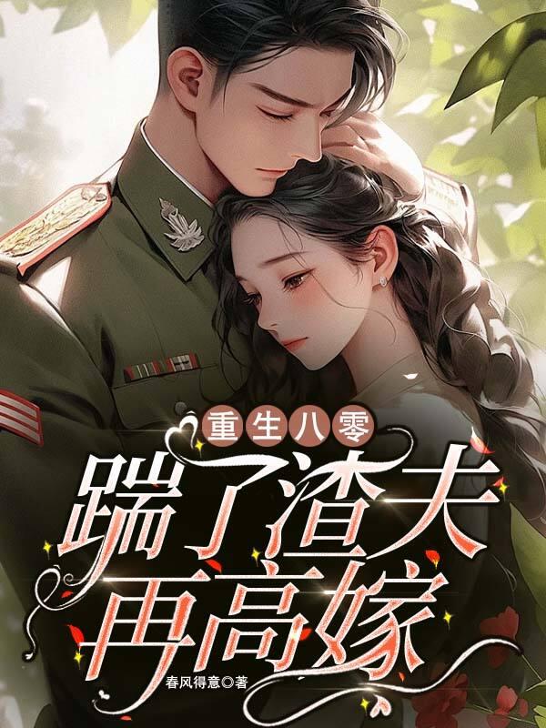 重生之踹了渣男去种田