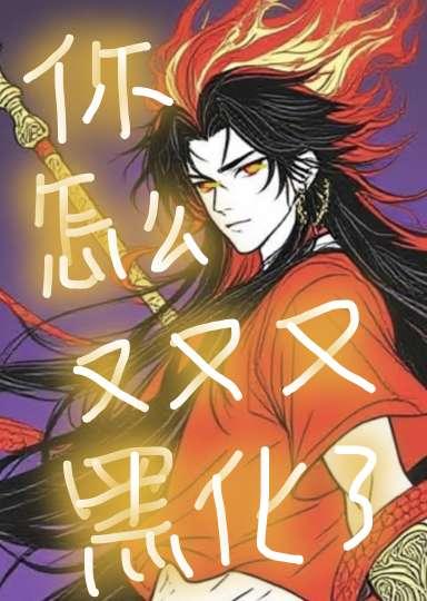 哪吒又跑出来了