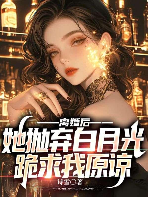 离婚后弃妇高不可攀最新章节