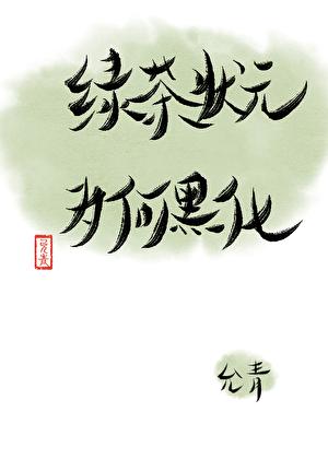 错把反派当老攻