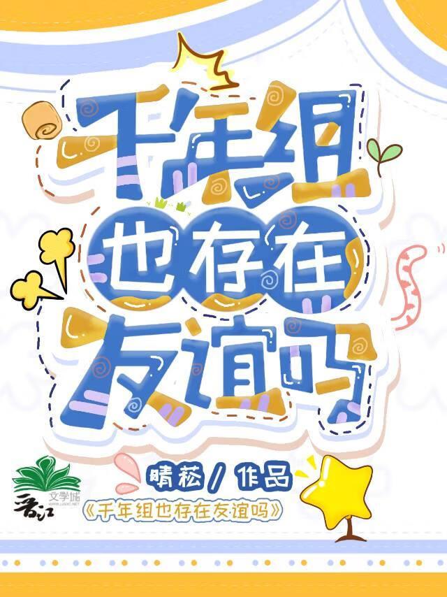 千年组也存在友谊吗TXT