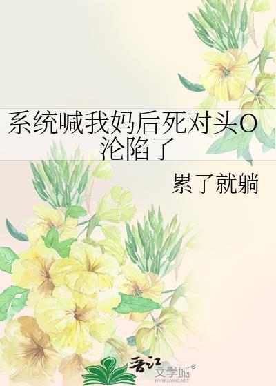 系统让我喜当妈