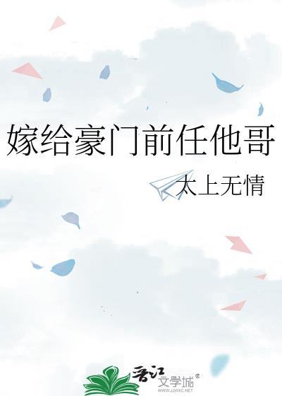 嫁给豪门前任他哥by太上无情