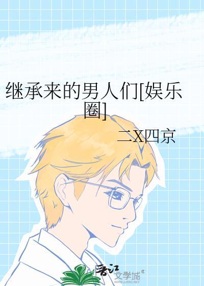 继承来的男人们[娱乐圈