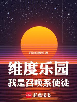 维度乐园我是召唤系使徒篱笆好文学