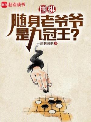 围棋随身老爷爷是九冠王?起点